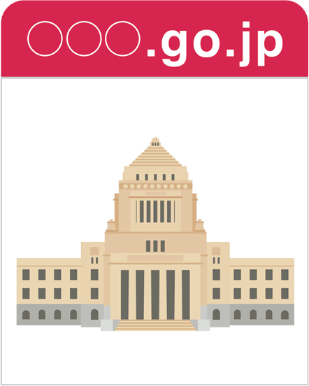 日本の政府機関など