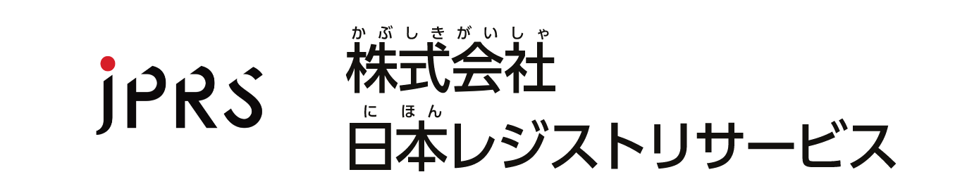 株式会社日本レジストリサービス
