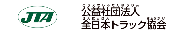 公益社団法人全日本トラック協会