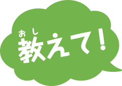 教えて!