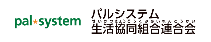 パルシステム生活協同組合連合会