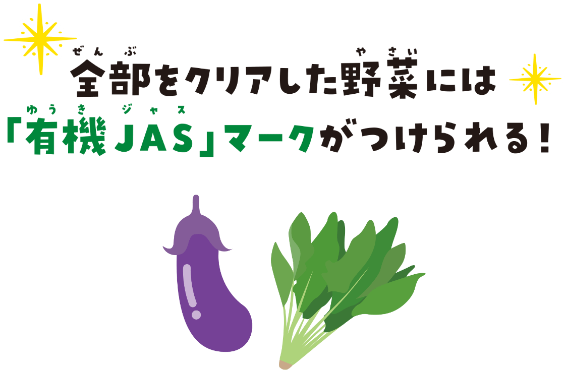 全部をクリアした野菜には「有機JAS」マークがつけられる！