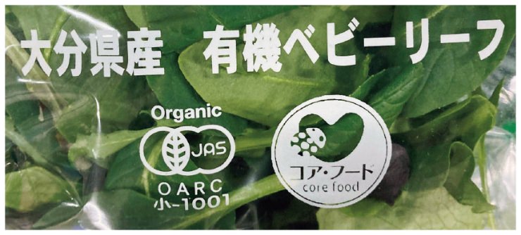 有機JAS」と「コア・フード」のマークがついた野菜