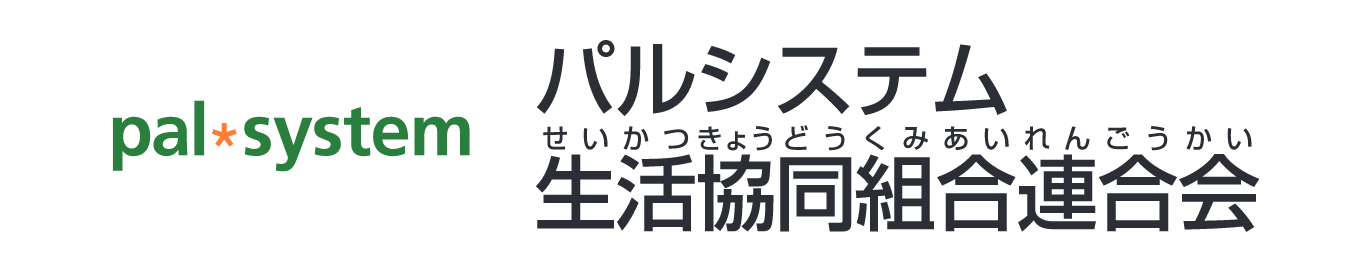 パルシステム生活協同組合連合会 