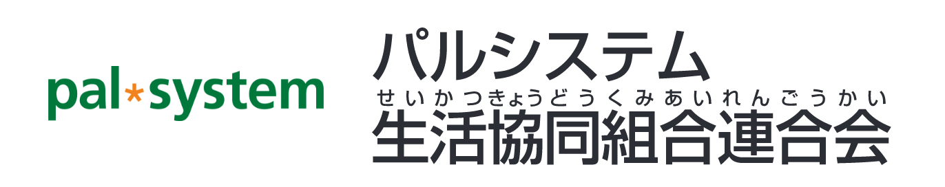 パルシステム生活協同組合連合会