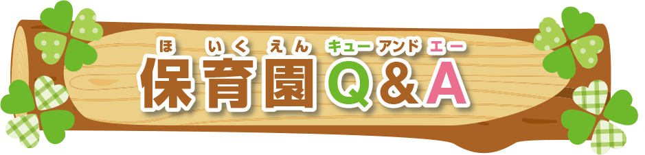 保育園Q＆A