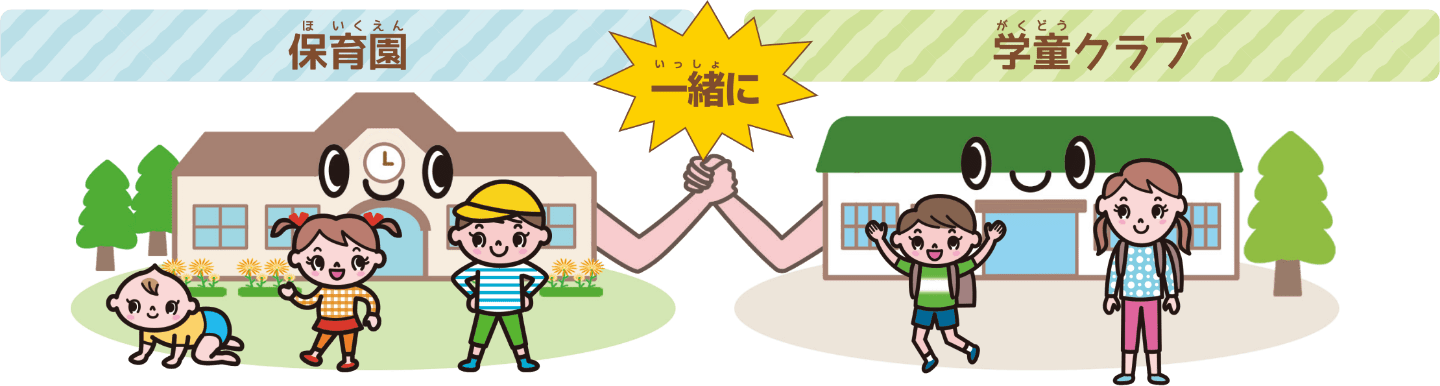 保育園と学童が連携して子どもの育ちを見守る