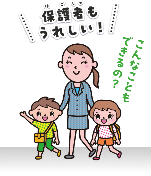 保護者もうれしい！こんなこともできるの？
