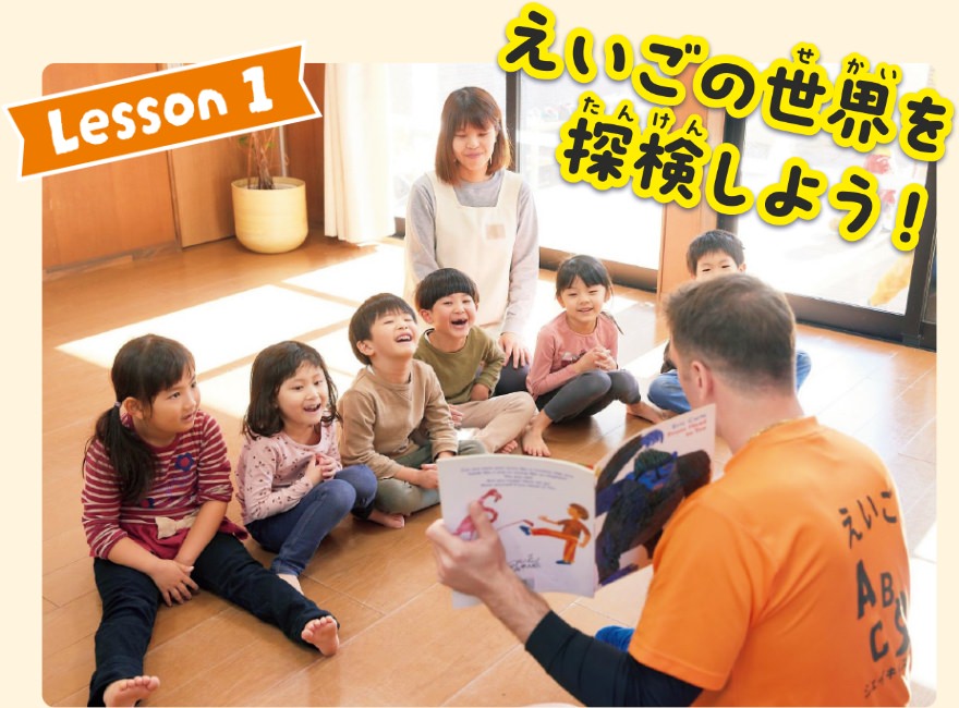 Lesson1 えいごの世界を探検しよう！