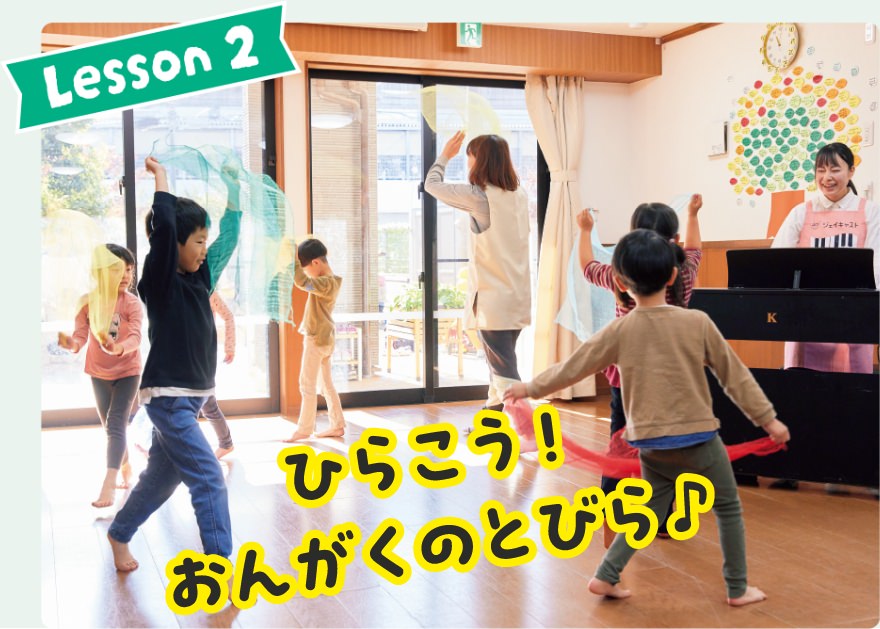 Lesson2 ひらこう！おんがくのとびら