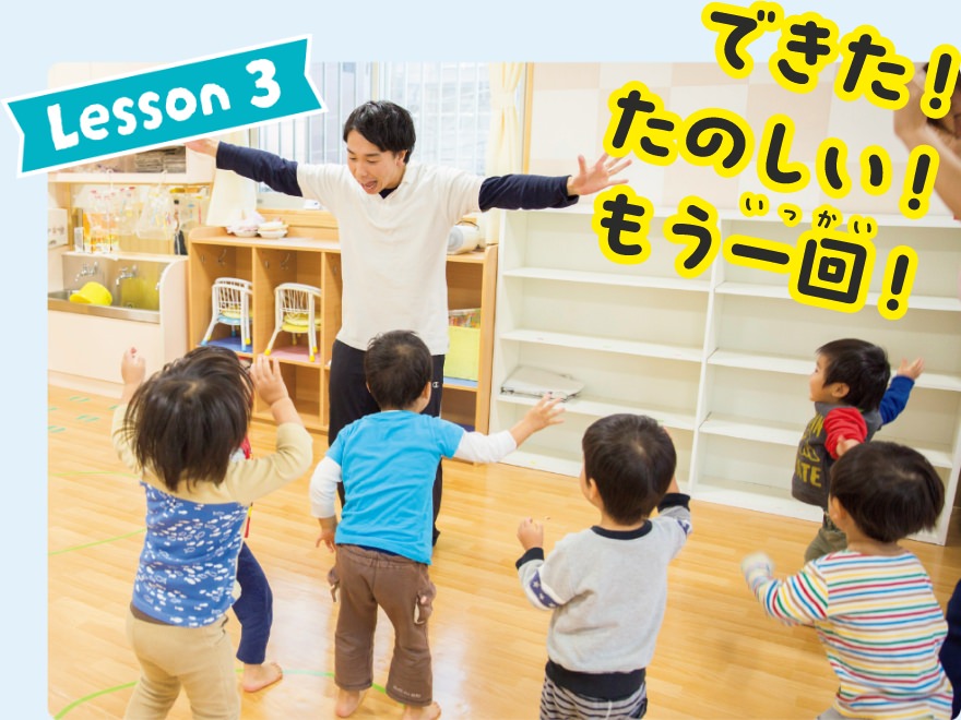 Lesson3 できた！楽しい！もう一回！