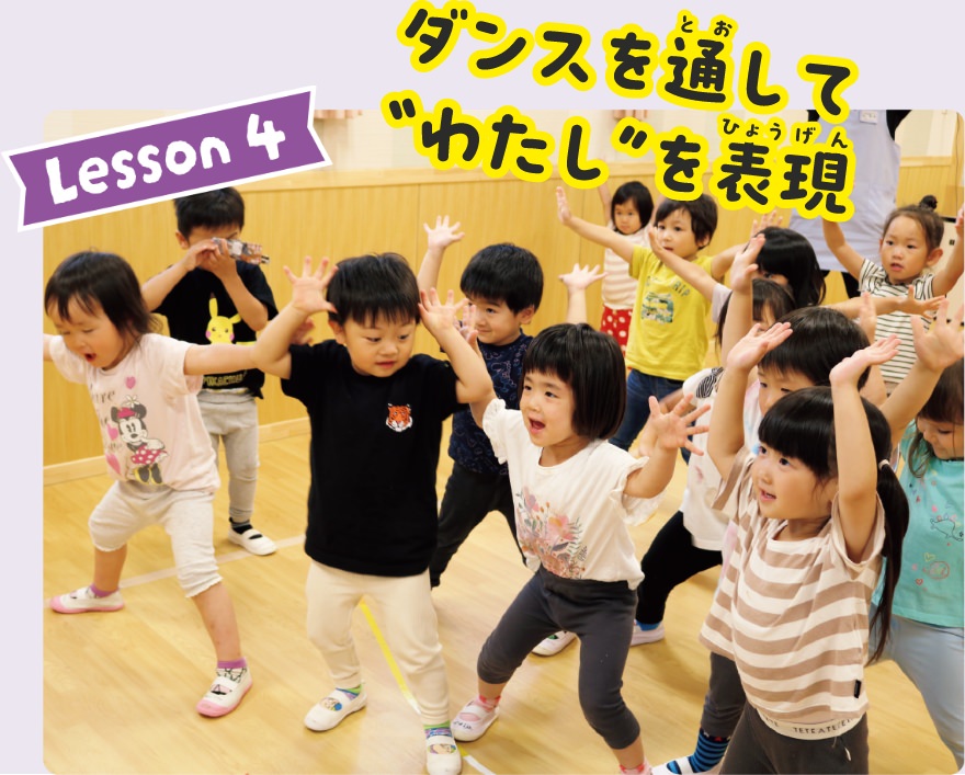 Lesson4 ダンスを通してわたしを表現