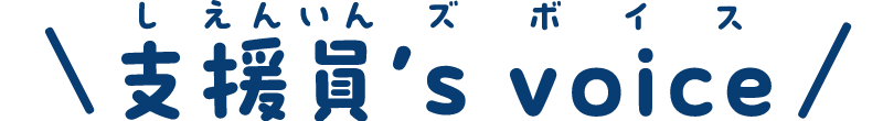 支援員’s voice
