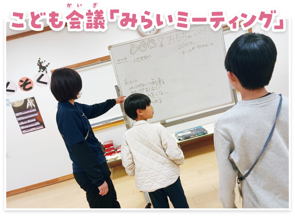 子ども会議「みらいミーティング」