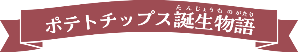 ポテトチップス誕生物語