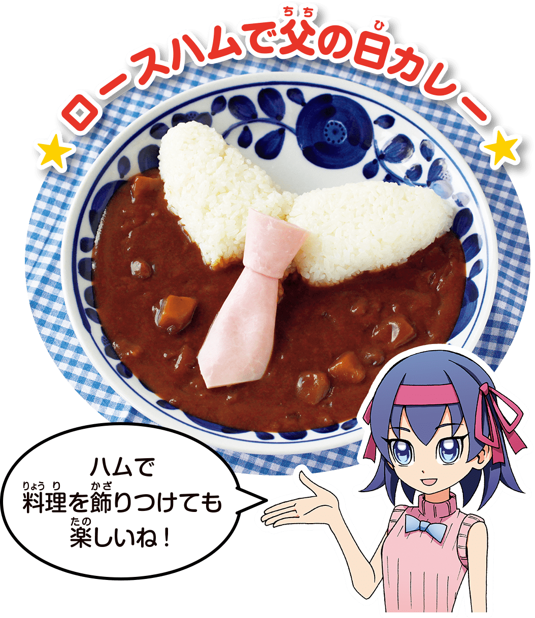 ロースハムで父の日カレー