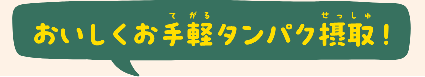 美味しくお手軽タンパク摂取！