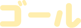 ゴール