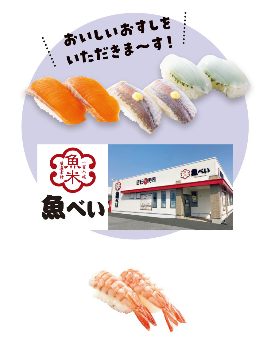 お寿司、魚べい外観