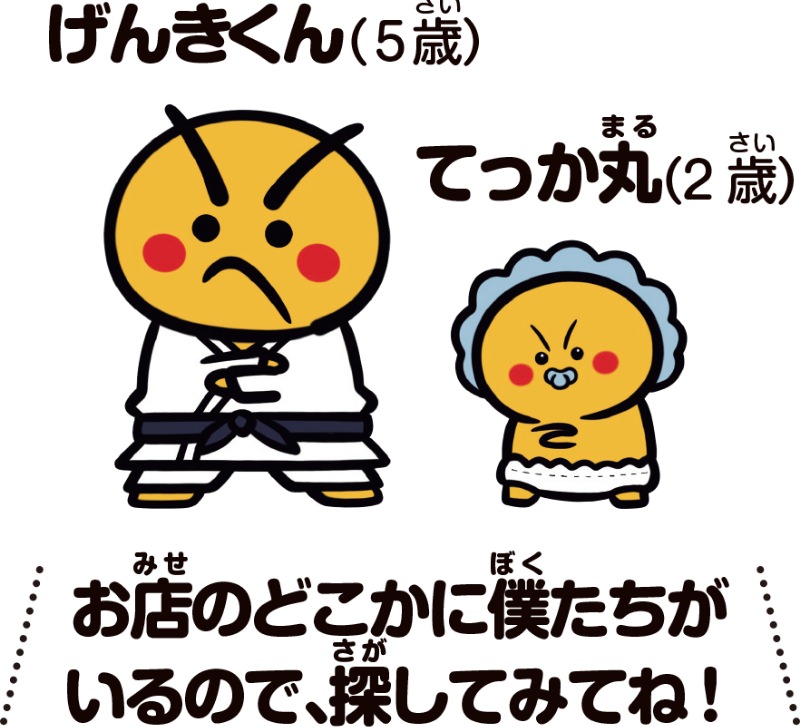 げんきくん・てっか丸