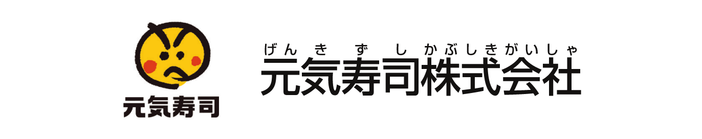 元気寿司株式会社