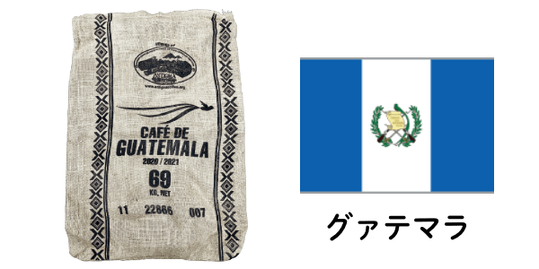 グァテマラの麻袋と収穫できる国の国旗