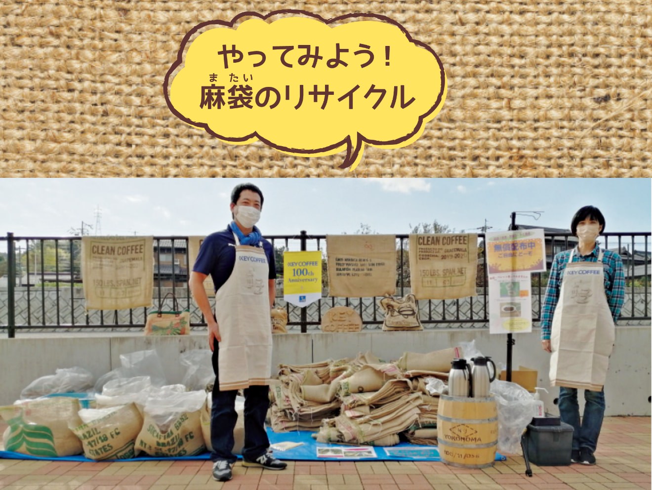 やってみよう!麻袋のリサイクル