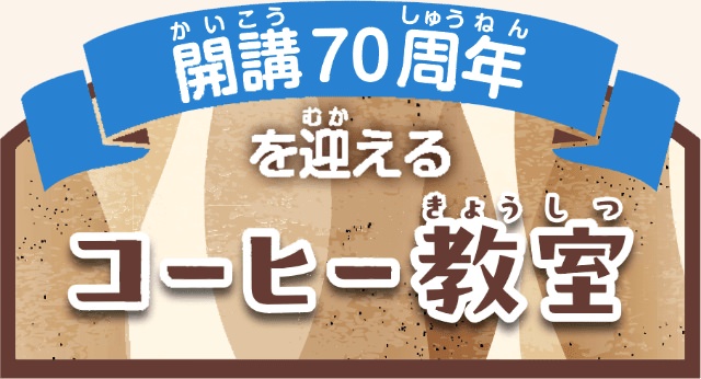 開講70周年を迎えるコーヒー教室