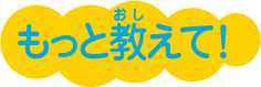 もっと教えて