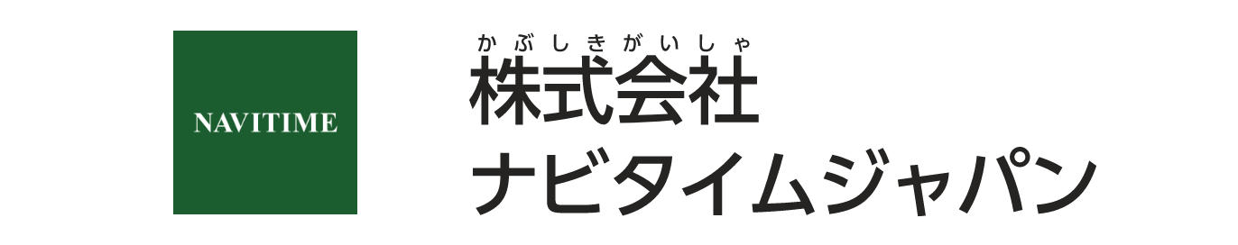 株式会社ナビタイムジャパン