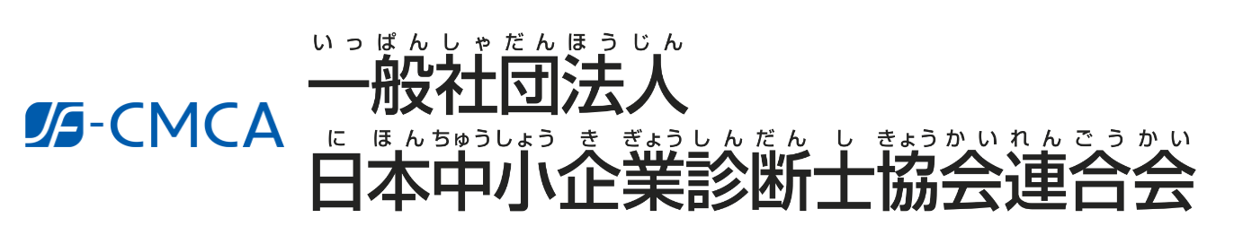 一般社団法人 中小企業診断士協会