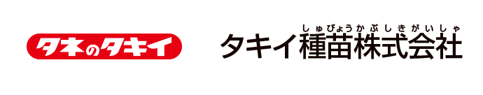 タキイ種苗株式会社