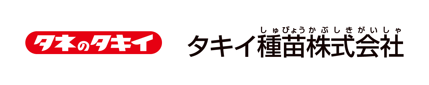 タキイ種苗株式会社