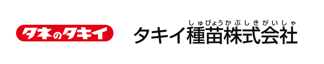 タキイ種苗株式会社