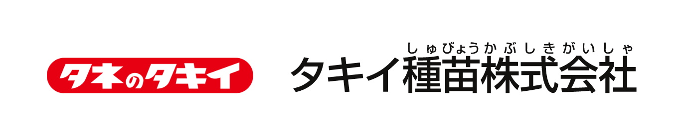 タキイ種苗株式会社