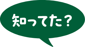 知ってた？