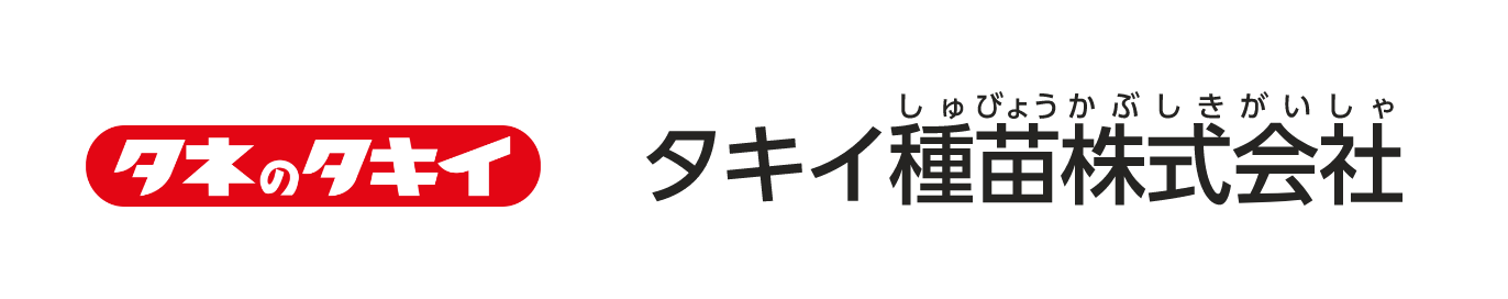 タキイ種苗株式会社