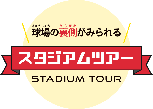 甲子園球場では どんな人が働いているの おしごとはくぶつかん 甲子園球場では どんな人が働いているの おしごとはくぶつかん