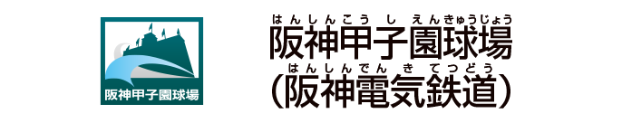 阪神甲子園球場(阪神電気鉄道)