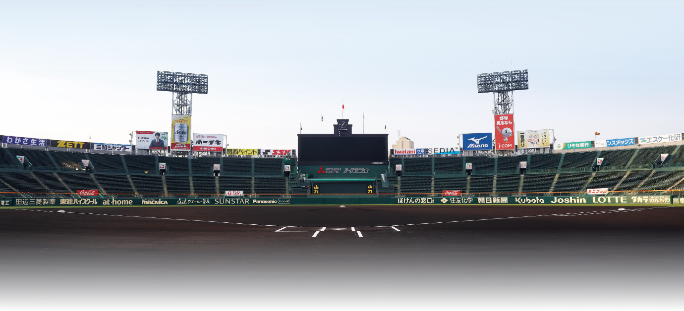 甲子園球場
