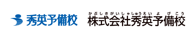 株式会社秀英予備校