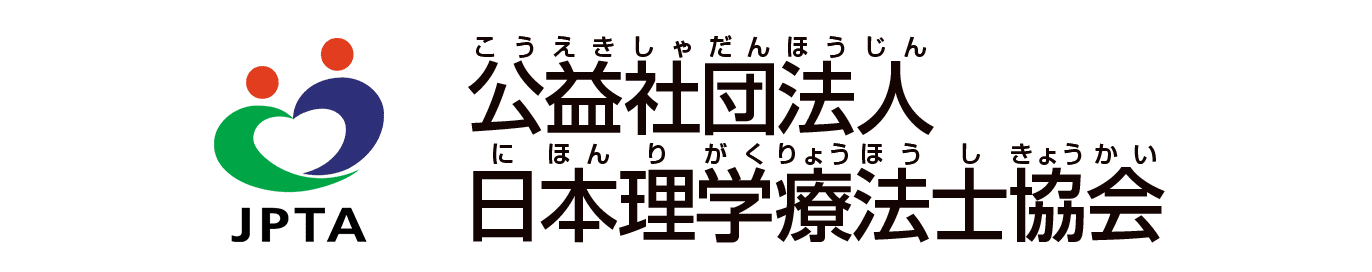 公益社団法人 日本理学療法士協会