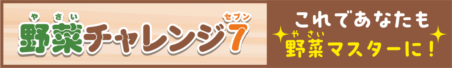 野菜チャレンジ7