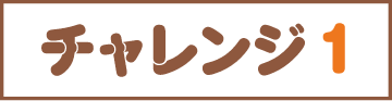 チャレンジ1