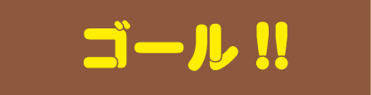 ゴール