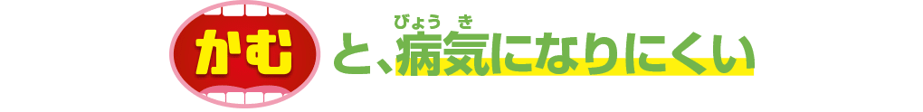 かむと、病気になりにくい