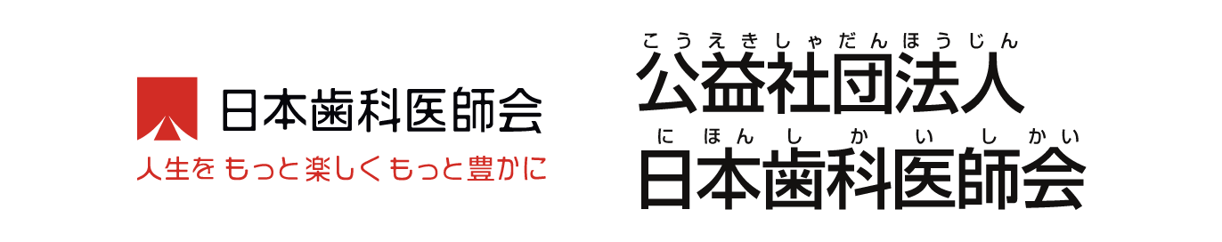 公益社団法人 日本歯科医師会