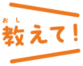 教えて!