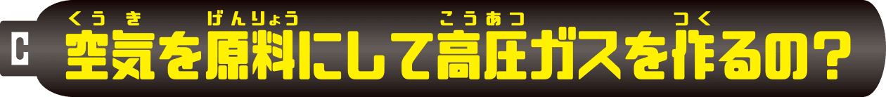 空気を原料にして高圧ガスを作るの？