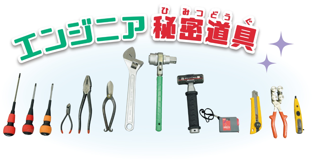 エンジニアひみつ道具